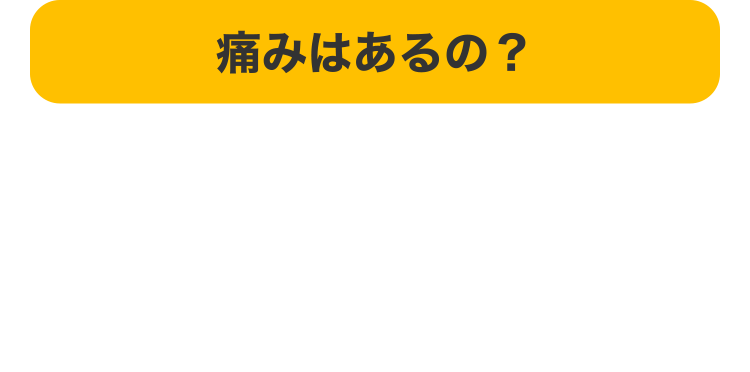 痛みはあるの？