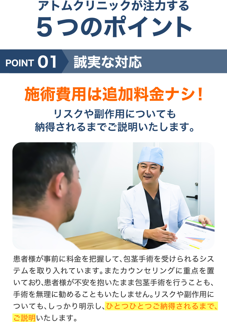 アトムクリニックが注力する5つのポイント「誠実な対応」
