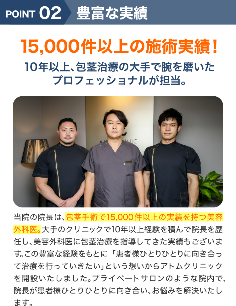 アトムクリニックが注力する5つのポイント「豊富な実績」
