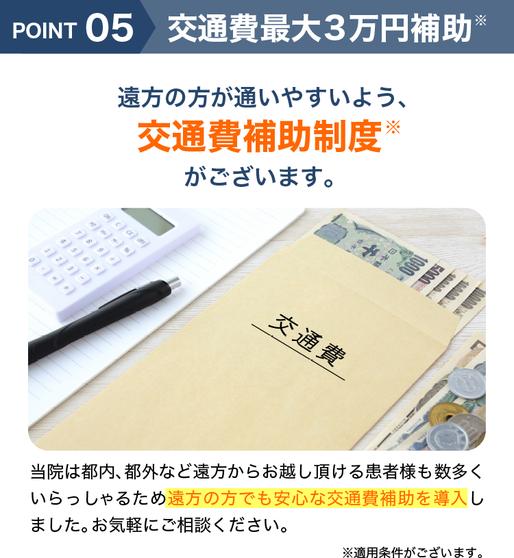 アトムクリニックが注力する5つのポイント「交通費最大3万円補助」