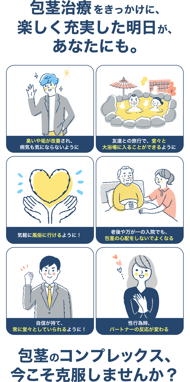 包茎治療をきっかけに、楽しく充実した明日が、あなたにも。