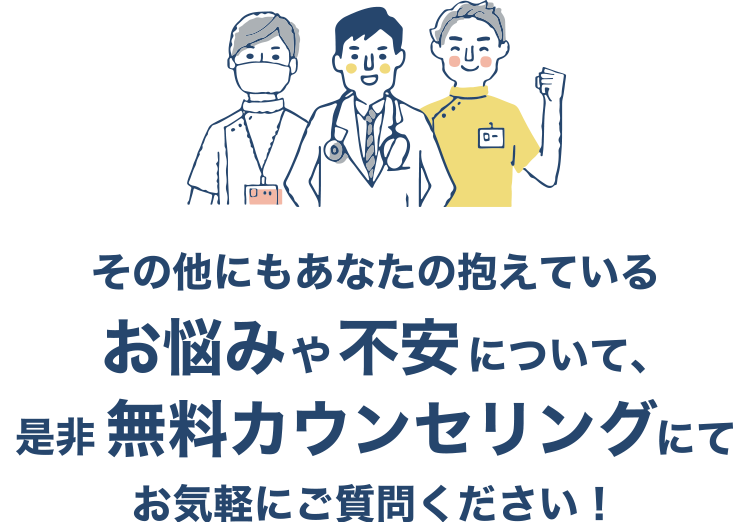 その他にもあなたの抱えているお悩みや不安について、是非無料カウンセリングにてお気軽にご質問ください！