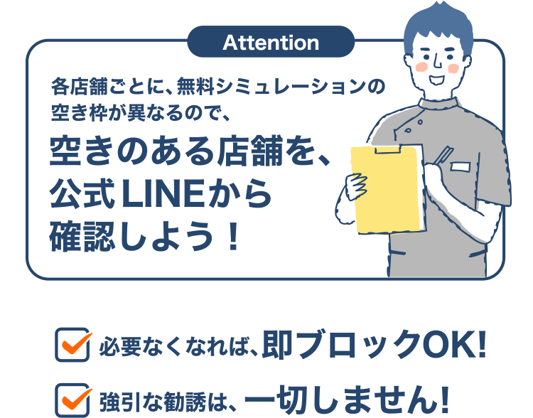 空きのある店舗を、公式LINEから確認しよう！