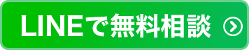 LINEで無料相談