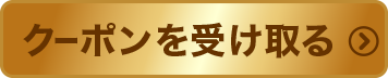 クーポンを受け取る