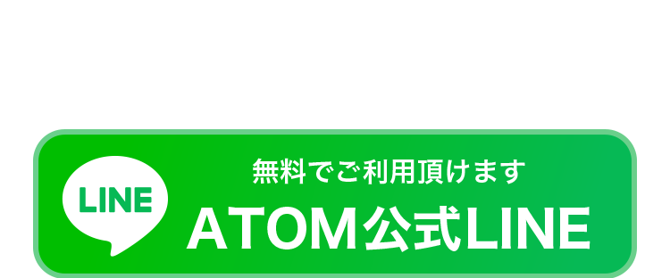 無料でご利用頂けます　ATOM公式LINE