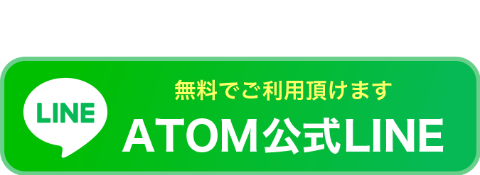 お得なクーポンも無料配布中！ATOM公式LINE