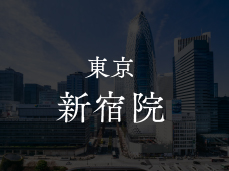 東京 新宿院