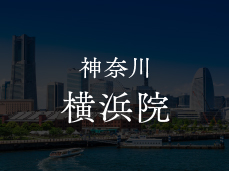 神奈川 横浜院