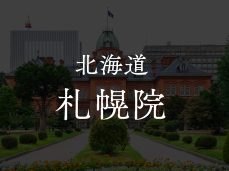 北海道 札幌院