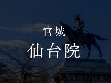 宮城 仙台院