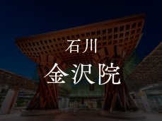 石川 金沢院