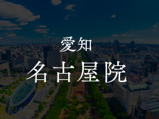 愛知 名古屋院