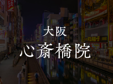 大阪 心斎橋院