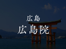 広島 広島院