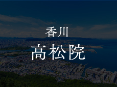 香川 高松院