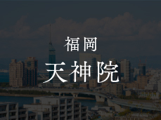 福岡 天神院